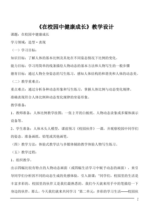 美术七年级上人教新课标2.2在校园中健康成长教案 (2)