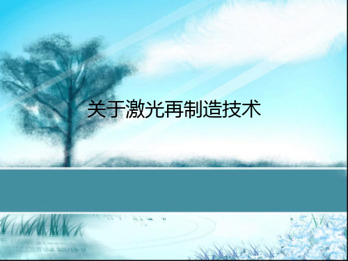 关于激光再制造技术