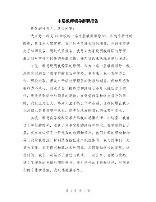 中层教师领导辞职报告