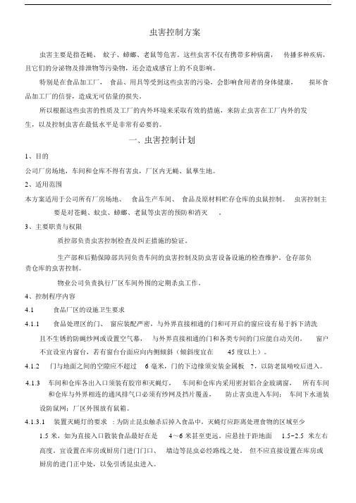 虫害控制规划方案.docx