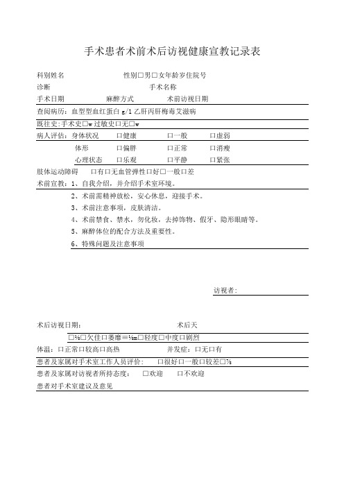 手术患者术前术后访视健康宣教记录表