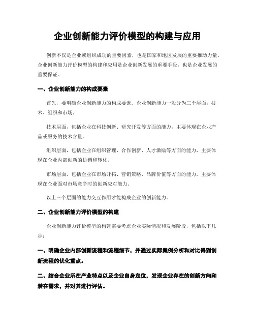 企业创新能力评价模型的构建与应用