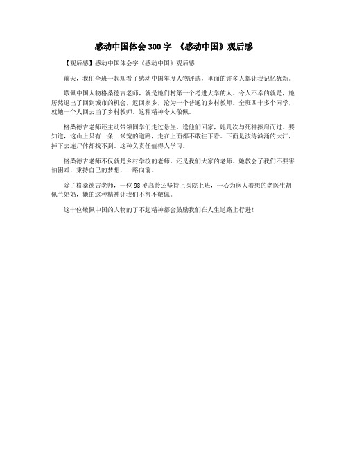 感动中国体会300字 《感动中国》观后感