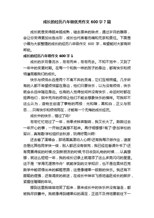 成长的经历八年级优秀作文600字7篇