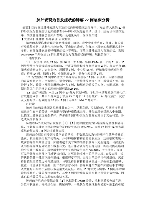 肺外表现为首发症状的肺癌22例临床分析