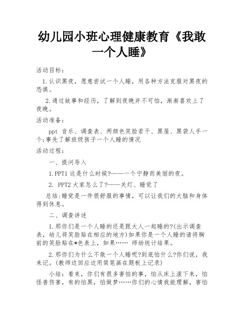 幼儿园小班心理健康教育《我敢一个人睡》