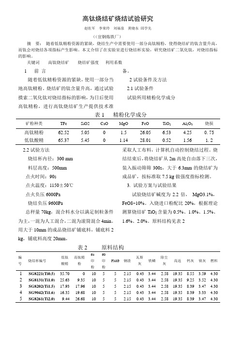 高钛烧结矿烧结试验研究