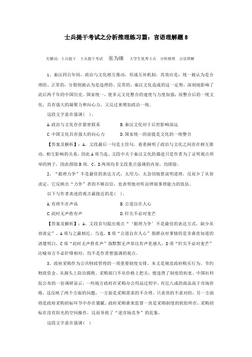 士兵提干考试之分析推理练习篇：言语理解题8