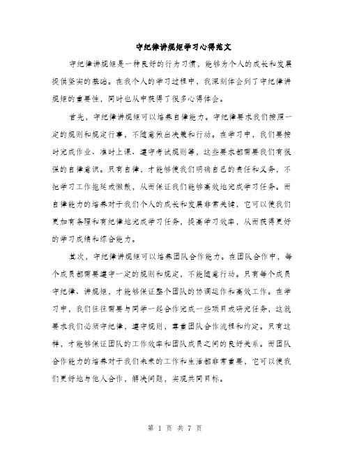 守纪律讲规矩学习心得范文（三篇）