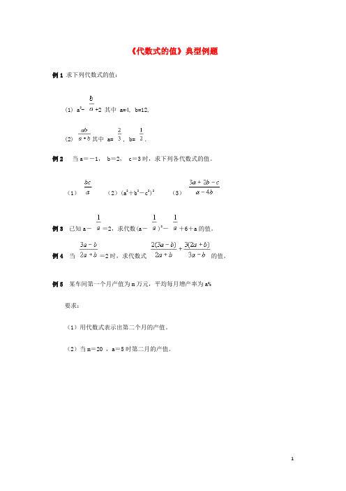 七年级数学上册 4.3 代数式的值典型例题素材1 (新版)浙教版