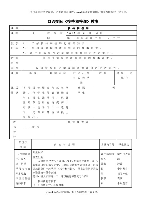 口语交际接待和答询教案