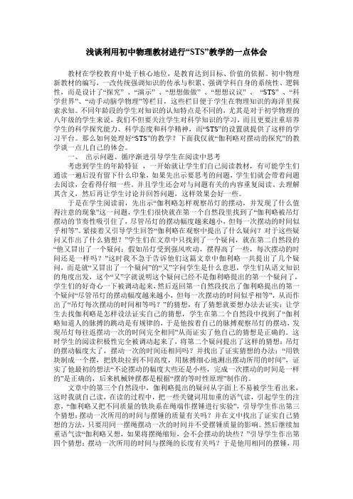 浅谈利用初中物理教材进行“STS”教学的一点体会