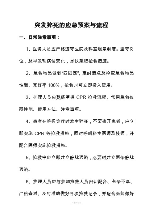 患者突发猝死的应急预案与流程