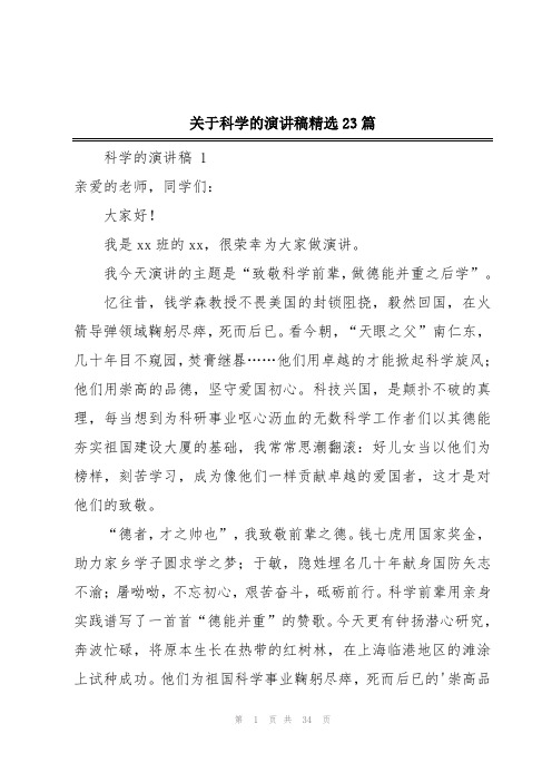 关于科学的演讲稿精选23篇