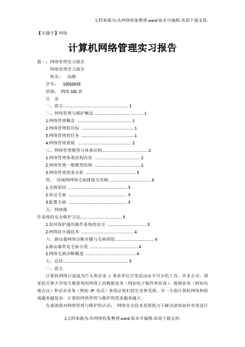 【网络】计算机网络管理实习报告