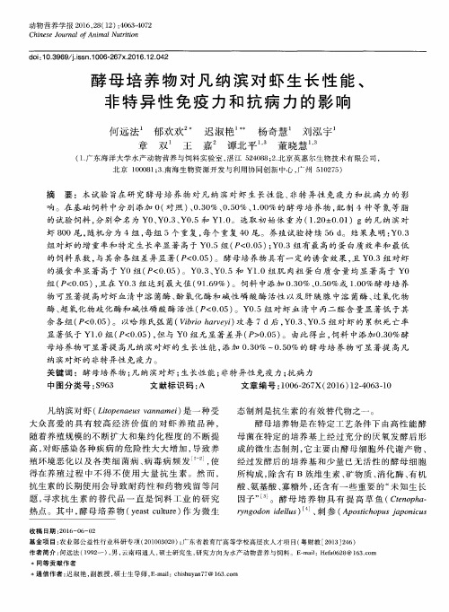 酵母培养物对凡纳滨对虾生长性能、非特异性免疫力和抗病力的影响