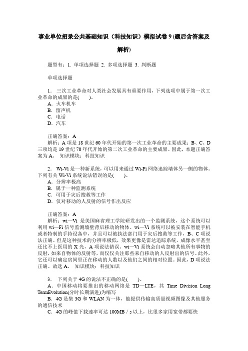 事业单位招录公共基础知识(科技知识)模拟试卷9(题后含答案及解析)