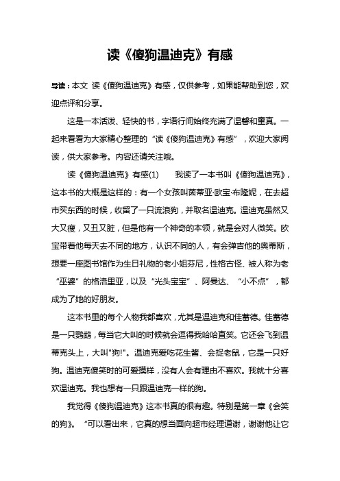 读《傻狗温迪克》有感