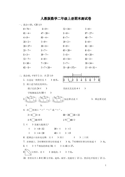 人教版数学二年级上册期末测试题