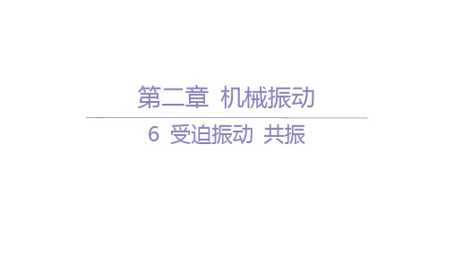 人教版高中物理选择性必修第一册精品课件 第二章 机械振动-6 受迫振动 共振