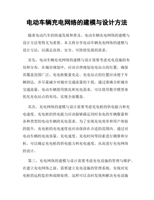 电动车辆充电网络的建模与设计方法