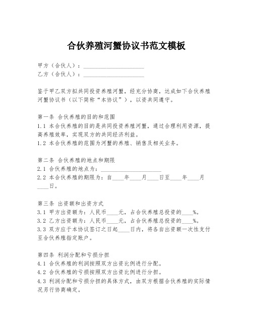 合伙养殖河蟹协议书范文模板