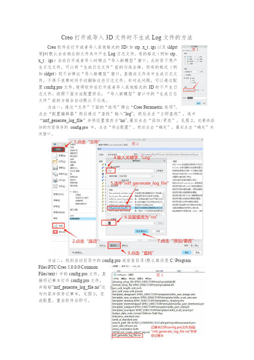 Creo打开或导入3D文件时不生成Log文件的方法