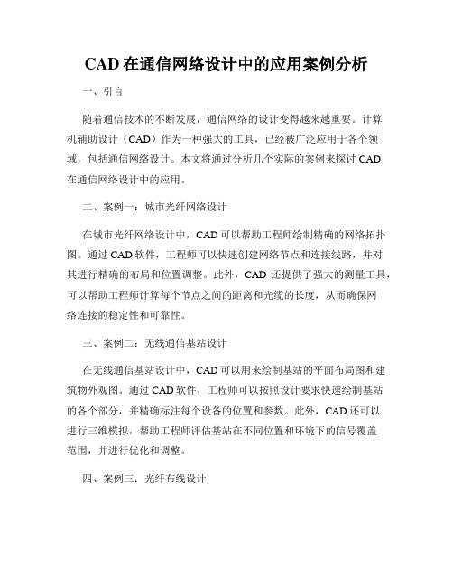 CAD在通信网络设计中的应用案例分析