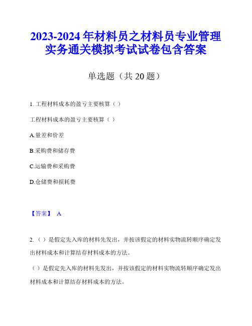 2023-2024年材料员之材料员专业管理实务通关模拟考试试卷包含答案