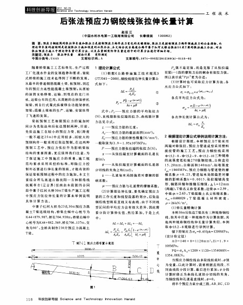 后张法预应力钢绞线张拉伸长量计算