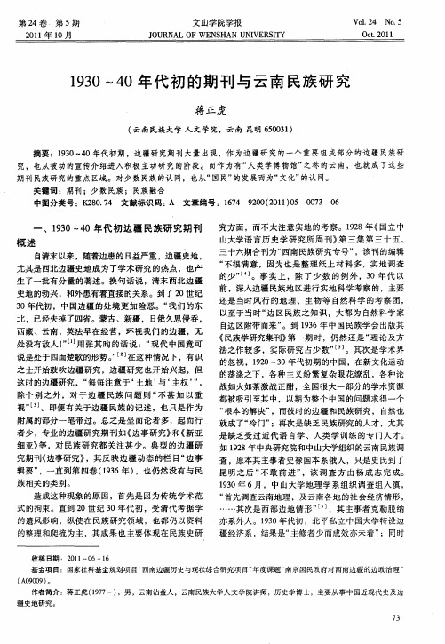 1930～40年代初的期刊与云南民族研究