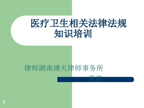 医疗卫生相关法律法规知识培训ppt课件