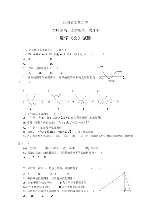 江西省上高二中高三上学期第三次月考——数学(文)数学