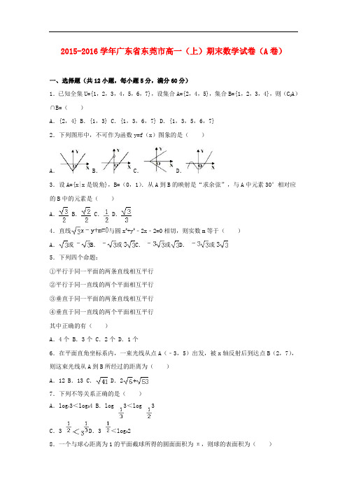 广东省东莞市高一数学上学期期末试卷(a卷)(含解析)