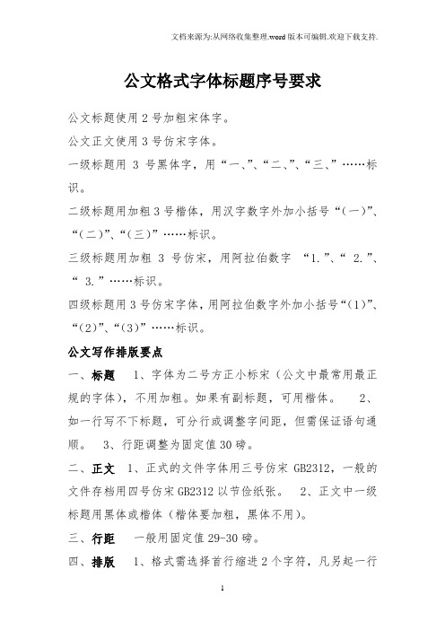 公文格式字体标题序号要求