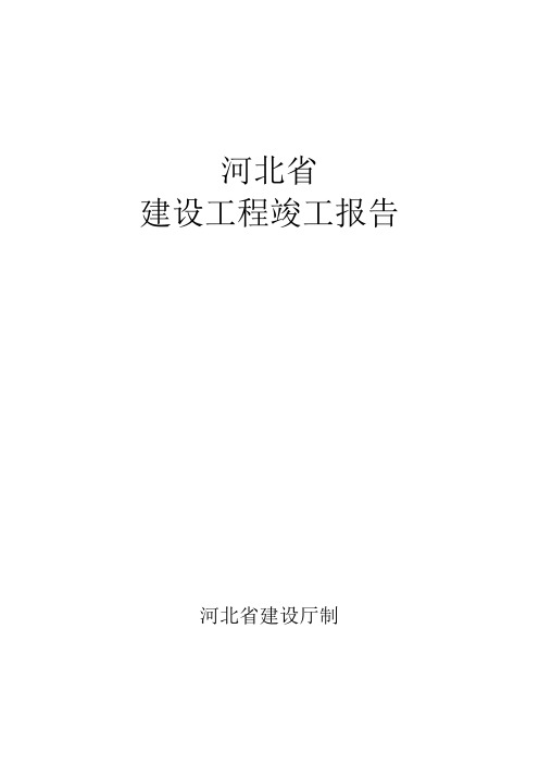 河北省建筑工程竣工报告和验收报告填写范例【范本模板】