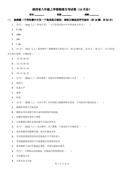 陕西省八年级上学期物理月考试卷(10月份)