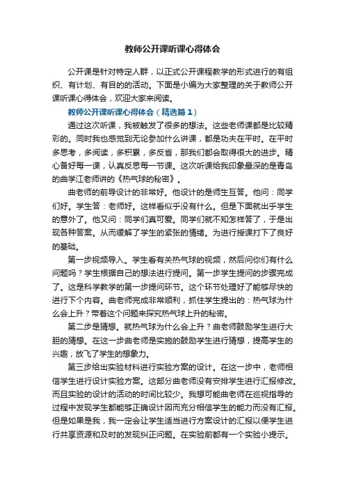 教师公开课听课心得体会7篇