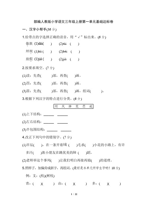 部编人教版小学语文三年级上册全册单元基础达标卷含答案