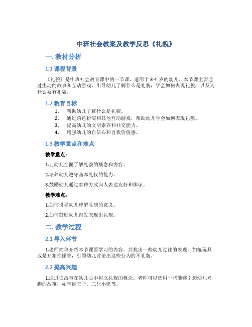 中班社会教案及教学反思《礼貌》