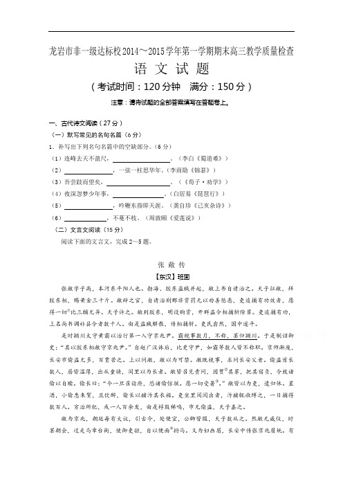 福建省龙岩市非一级达标校2015届高三上学期期末质量检查语文试题及答案