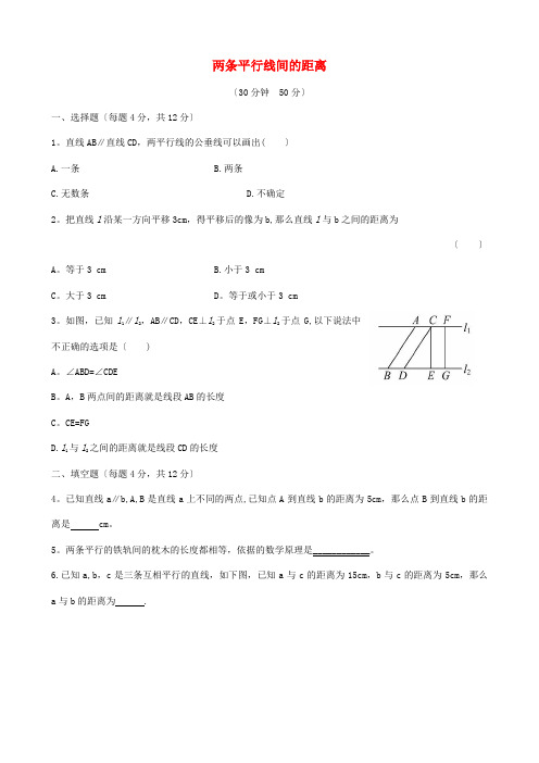 矿区师院附中七年级数学下册 第4章 相交线与平行线4.6两条平行线间的距离课后作业湘教版