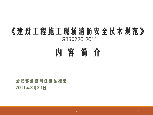 GB50720《建设工程施工现场消防安全技术规范》2011版 讲解