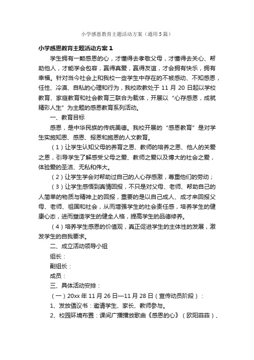 小学感恩教育主题活动方案（通用5篇）