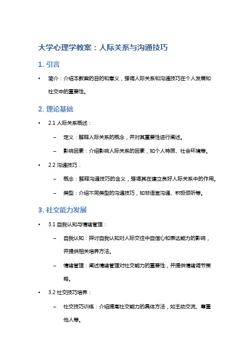 大学心理学教案：人际关系与沟通技巧