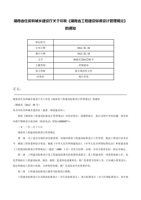 湖南省住房和城乡建设厅关于印发《湖南省工程建设标准设计管理规定》的通知-湘建设[2012]35号