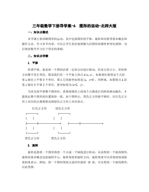 三年级数学下册导学案-6 图形的运动-北师大版