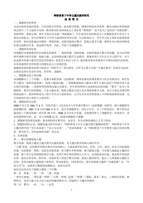 网络背景下中学主题式教学研究