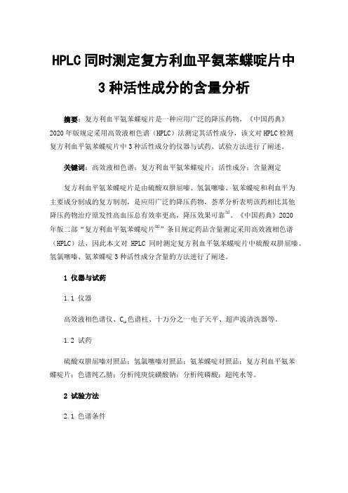 HPLC同时测定复方利血平氨苯蝶啶片中3种活性成分的含量分析