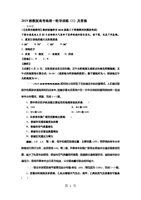 2019湘教版高考地理一轮导训练(1)及答案
